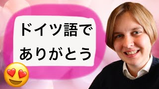 ドイツ語でありがとうを覚えてみよう