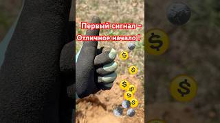 Первый сигнал традиционно копаю ! Отличный знак ! #металлоискатель #коп #монеты
