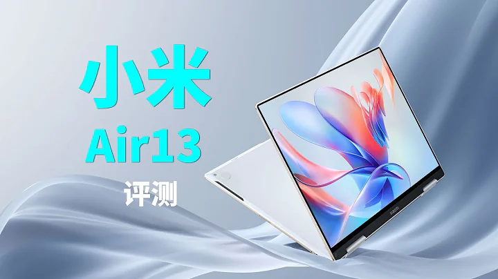 小米笔记本Air13评测，超薄、翻转、无风扇，4999！| 笔吧评测室 - 天天要闻