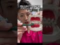 ワイヤー矯正中の歯の磨き方 #Shorts
