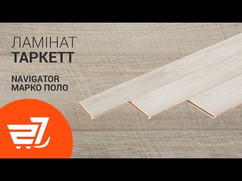 Ламінат Таркетт Navigator марко поло 1292х194х12 мм 33/АС5 – 27.ua