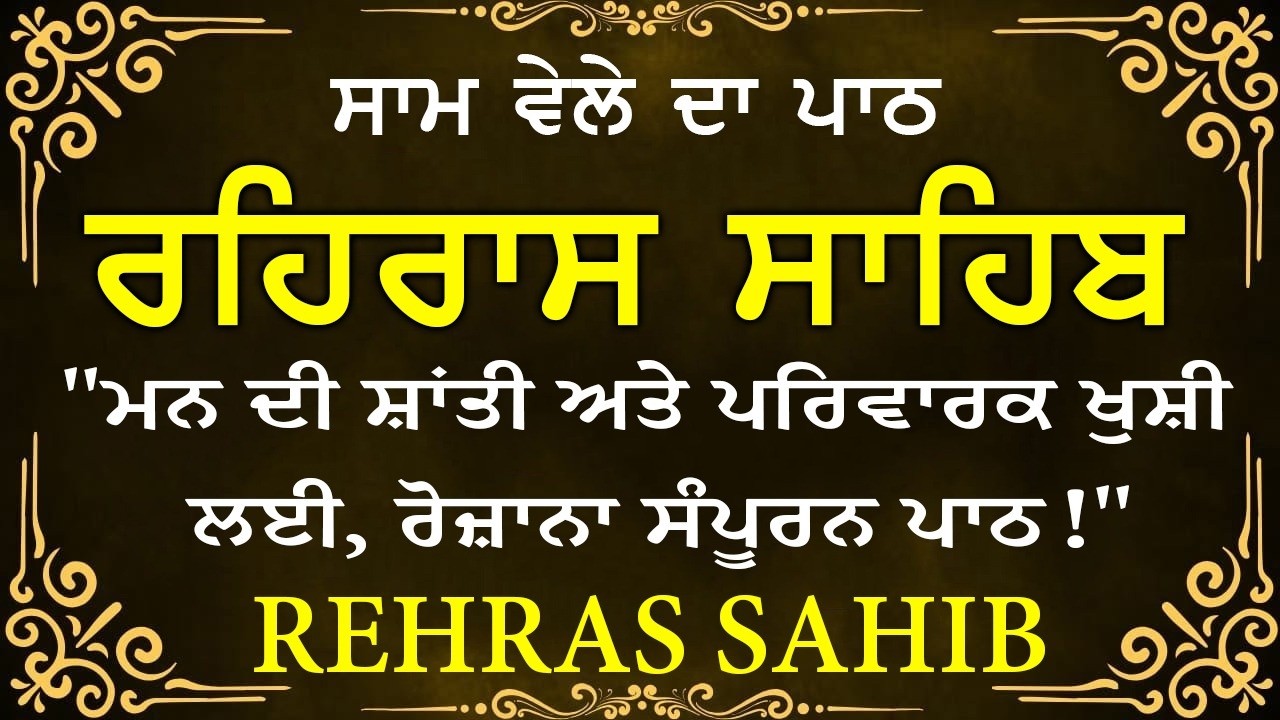 🛑 Rehras Sahib / ਰਹਰਾਸਿ ਸਾਹਿਬ | रहिरास | live Rehras | Rehras Sahib Path | #sikhprayer #nitnem