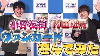 小野友樹さん＆内田雄馬さん 「ヴァンガードあそんでみた」