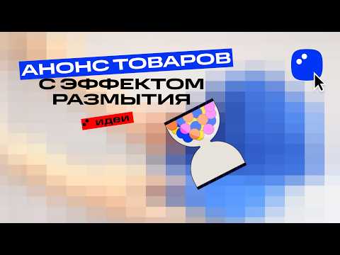 How to Create a Product Teaser with a Blur Effect | Movavika Ideas