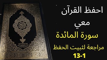 سورة المائدة من الآية 1 إلى الآية 13 مكررة 3 مرات للمراجعة والتثبت من الحفظ، الشيخ عبد الله الخلف