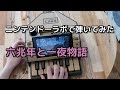【ニンテンドーラボピアノ】「六兆年と一夜物語（kemu）」を演奏してみた / Nintendo Labo | A Tale of Six Trillion Years and a Night