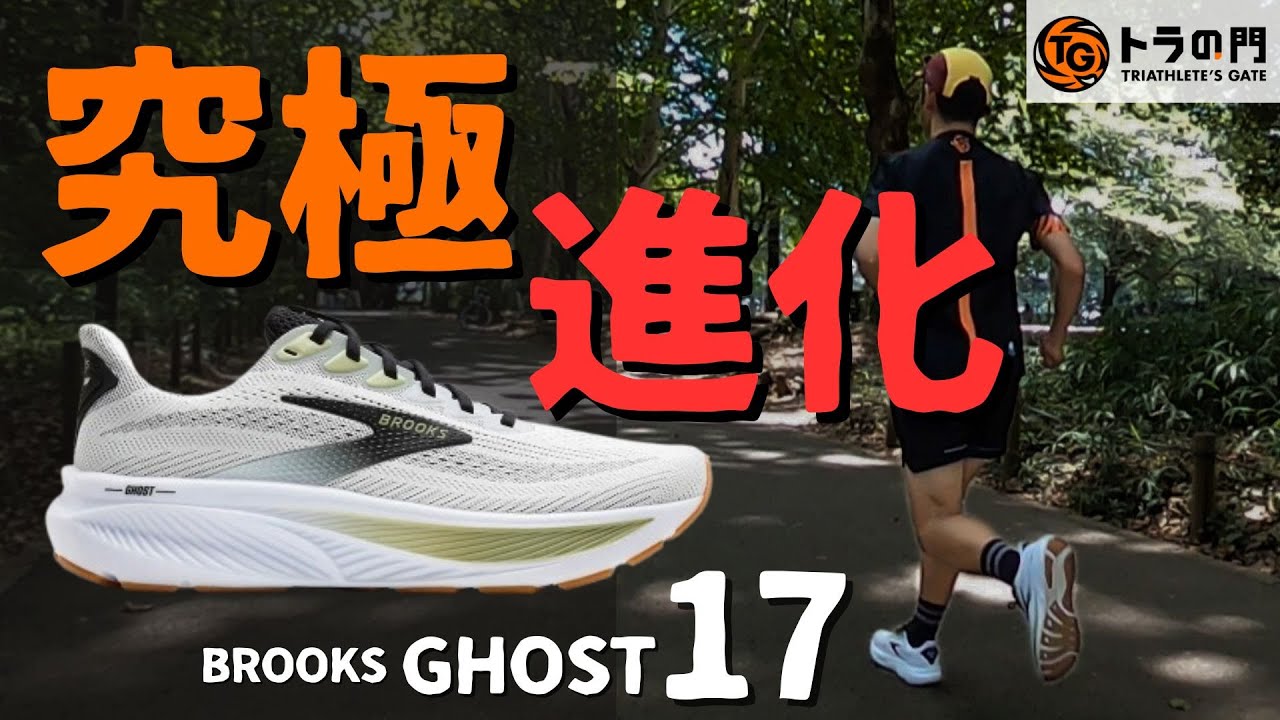 【ブルックス】ゴースト17　シリーズ史上最高の進化！クッション＆安定感が異次元になったデイリートレーナーを徹底解説