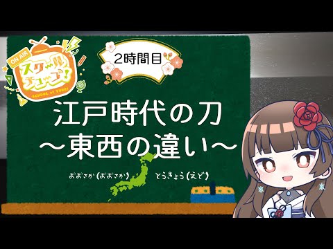 【2時間目】江戸時代の日本刀～東西の違い～【#スクールオブチューブ江戸時代講座  ぼたまる雪 Vtuber】