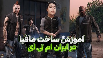 آموزش ساخت مافیا در ایران ام تی ای 😎 | Iran MTA