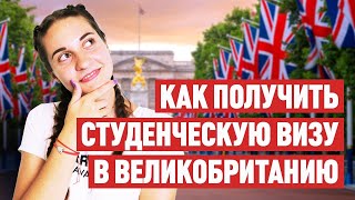 Как получить визу в Великобританию?! Пошаговая инструкция получения Student Route Visa (12+)