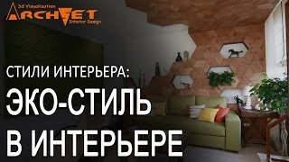 видео Природа в интерьере – экостиль