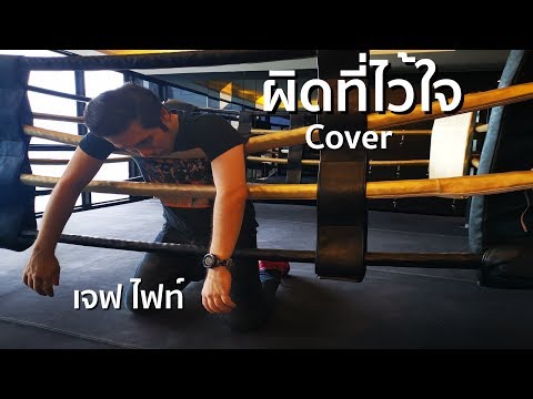 ผิดที่ไว้ใจ ซิลลี่ฟูล Silly Fools COVER | เจฟ ไฟท์ 10 Fight 10