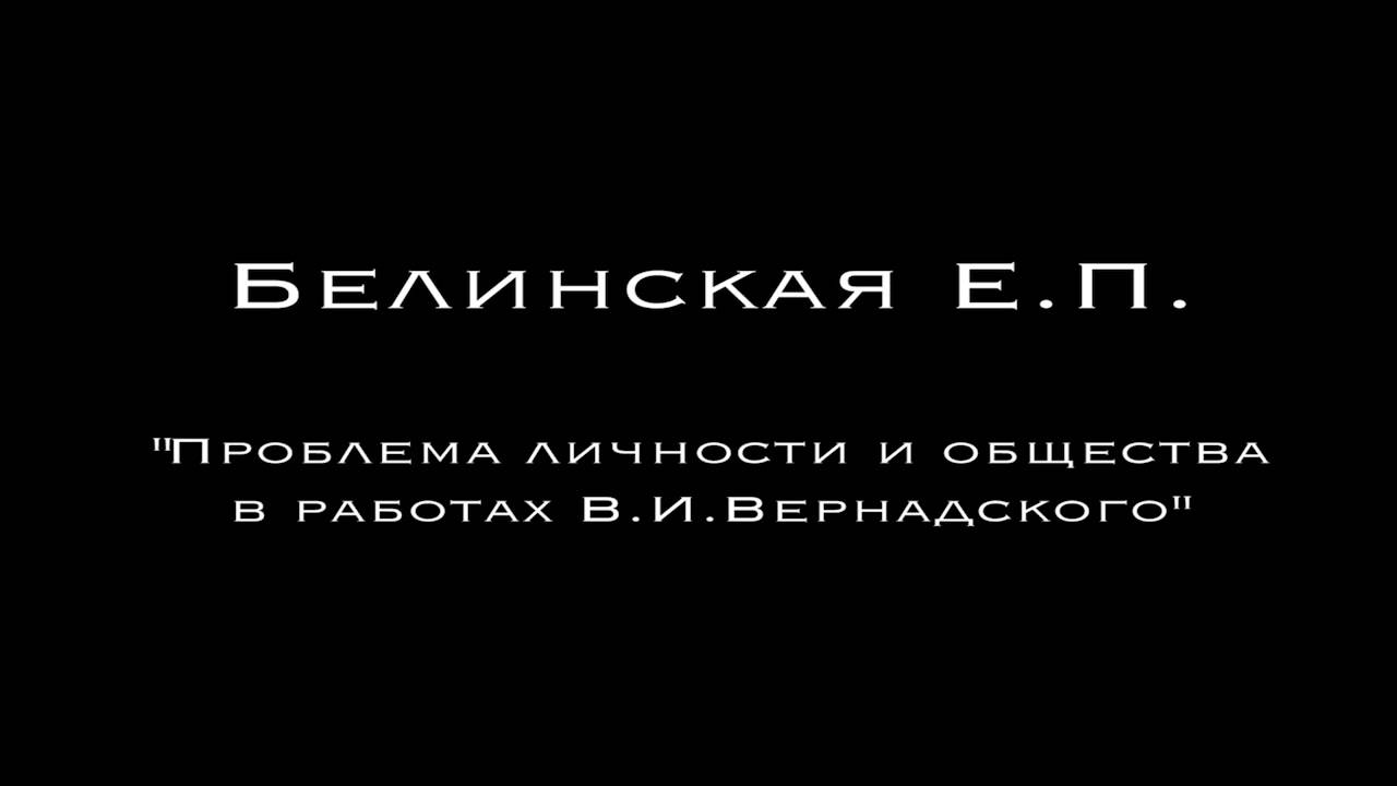Белинская Е.П. - \"Проблема личности и общества в работах В.И ...