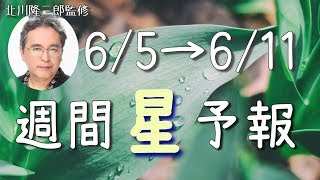 【6/5〜6/11】運命的な急展開あり！？今週の星占い【週間星予報】