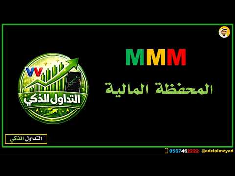 شرح المحفظة المالية الذكية MMM - التداول الذكي