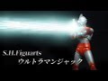 S.H.Figuarts ウルトラマンジャック で遊ぶ「ウルトラマン　ultraman  奥特曼」