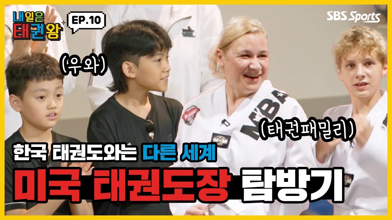 한국 태권도와는 다른 세계 미국 태권도장 탐방기ㅣEP.10ㅣ매주 일요일 오전 9시ㅣ#SBSsportsㅣ#내일은태권왕 #TAEKWONDO #betheone