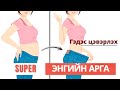 Гэдэс цэвэрлэх энгийн арга (супер үр дүнтэй)