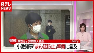 “宣言解除後‟最多…東京で５５５人感染　小池都知事「まん延防止」準備に（2021年4月7日放送「news every.」より）