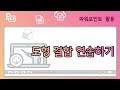 도형 결합하기