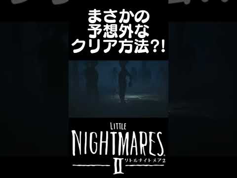 これよりヤバい「リトルナイトメア2」のクリア方法ありますか？