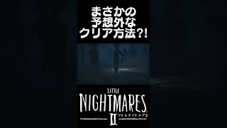 これよりヤバい「リトルナイトメア2」のクリア方法ありますか？