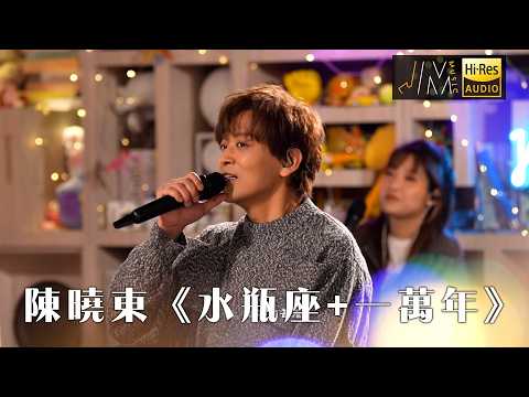 J Music｜陳曉東《水瓶座+一萬年》｜音樂 流行曲 香港音樂｜音樂節目｜TVB綜藝