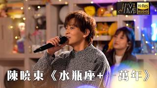 J Music｜陳曉東《水瓶座 一萬年》｜音樂 流行曲 香港音樂｜音樂節目｜TVB綜藝