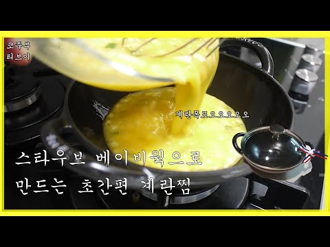 스타우브 베이비웍으로 퇴근 후 초간편 9분 계란찜 만들기 [ep2. 요리 도전기]