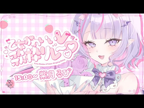 【#乙女かわいいV歌枠リレー 】乙女きゅるるん×歌唱力なアイドルを見つけてくださいっ!!💗【#紫月るぴ / #vtuber 】