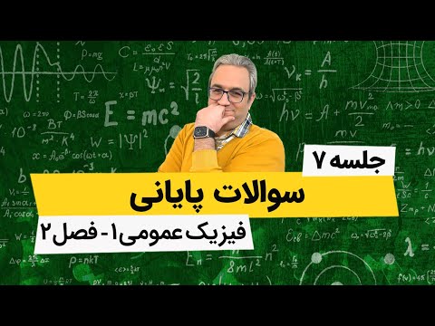 آموزش فیزیک عمومی 1 حرکت با شتاب ثابت سوالات پایانی جلسه هفتم