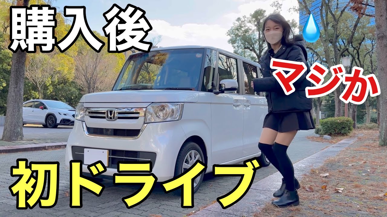 中古Nボックス購入後初ドライブでテンション上がる でも知ってしまった