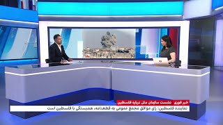جزییات نشست سازمان ملل درباره پیش‌نویس قطعنامه عضویت دائم فلسطین
