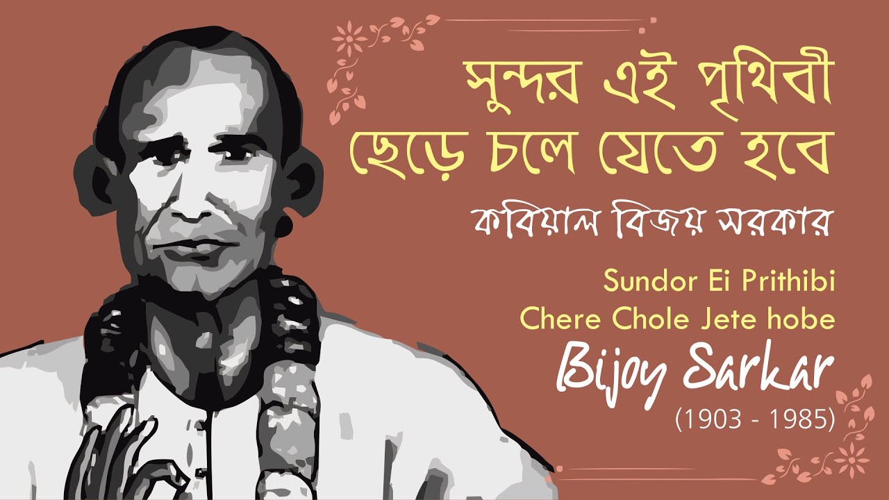 Sundor Ei Prithibi Chere  Bijoy Sarkar          
