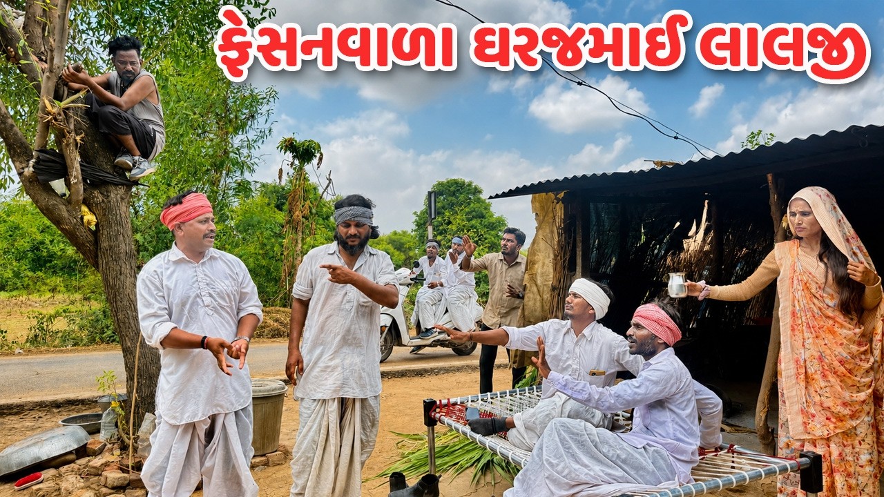 ફેસનવાળા ઘરજમાઈ લાલજી // Gujarati Comedy Video // કોમેડી વિડિયો // Mast Desi Boys