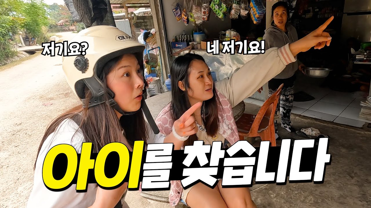 라오스 깡시골에서 사진 한 장만 가지고 사람을 찾을 수 있을까?