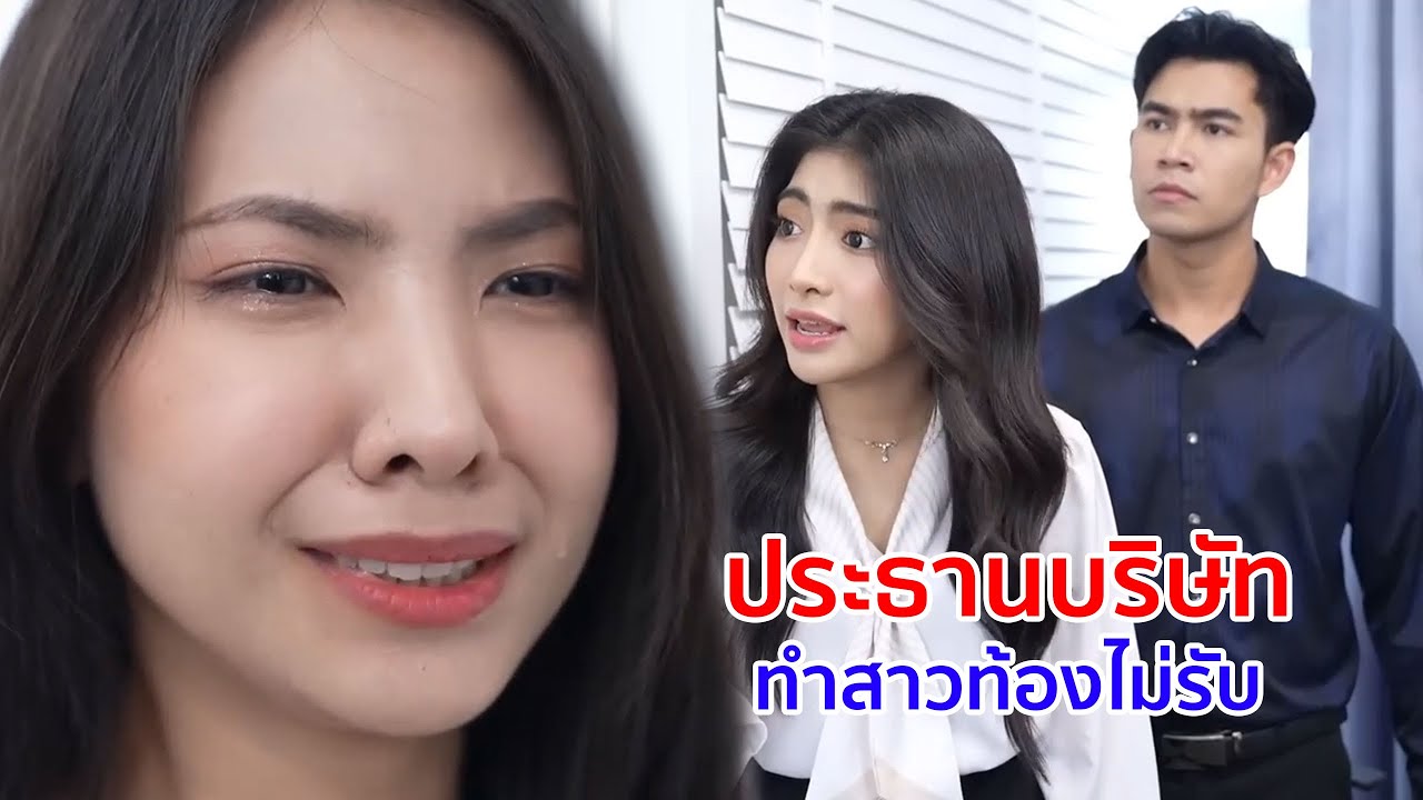หนังสั้น ประธานบริษัท ทำสาวท้องแล้วไม่รับ