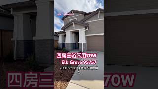 Beazer Homes 在Elk Grove 四房三浴不用70万4.99%利息南北方向 送太陽能慳電 9-10分学区Oasis Park Move in ready