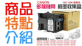 【創達科技】CANON MC-G06 廢墨收集盒#B07020C 廢墨倉 TS6630 TS7770 TS7790 TS7640i