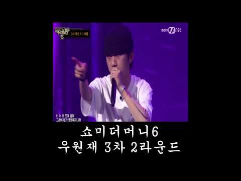 우원재 3차 2라운드 가사(필터X)
