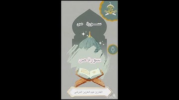 سورة ص للقارئ عبدالعزيز التركي