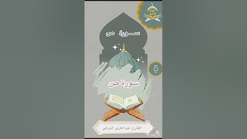 سورة ص للقارئ عبدالعزيز التركي