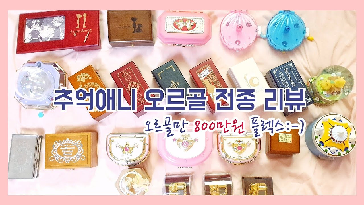 고전 애니 오르골 24종 총 정리 영상!!💕오르골 찐 덕후의 총 800만원 어치 오르골같이 열어봅시닷🙈❣
