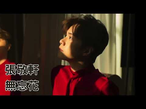 張敬軒 Hins Cheung 《無忘花》 #張敬軒 #hinscheung #無忘花