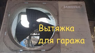 Вытяжка в гараж  из старого кондиционера