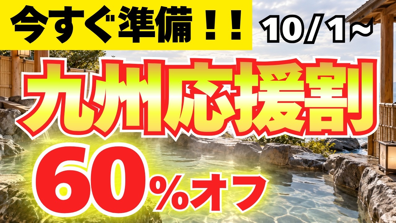 Breaking News: Kyushu Recovery Travel Discount] Don't Book Before