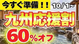 [Breaking News: Kyushu Recovery Travel Discount] Don't Book Before You Know This! 5 Key Points Yo...
