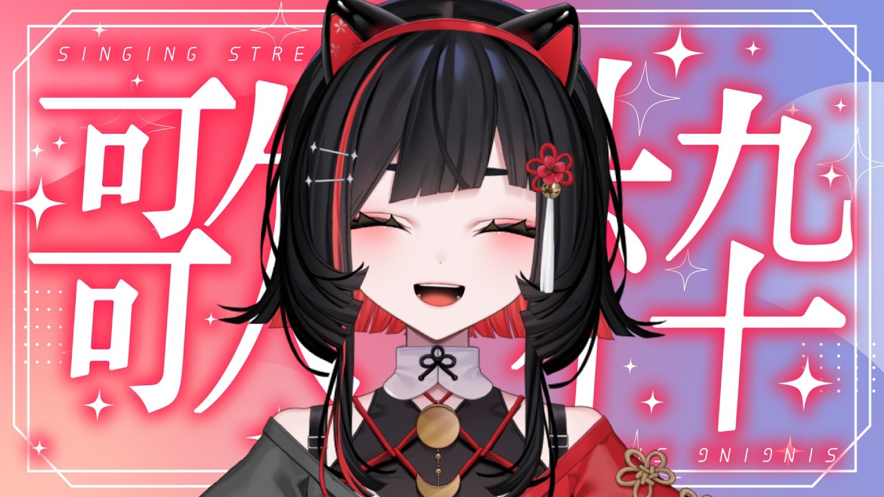 【 #歌枠 】初見さん大歓迎の歌枠✨ #shorts #作業用bgm  #karaoke【 #無原唱レコード / #朱名 】