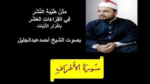 طيبة النشر الشيخ احمد عبدالجليل سورة الأعراف بتكرار الابيات