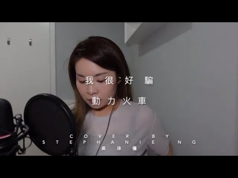 我很好騙 - 動力火車 (Cover 翻唱 by Stephanie Ng 吳泳儀)